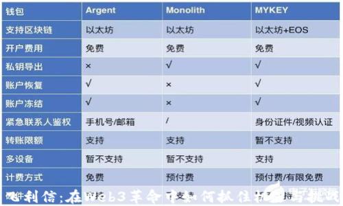 
飞利信：在Web3革命中如何抓住机遇与挑战