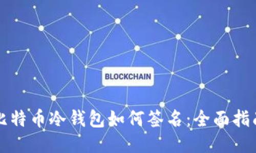 比特币冷钱包如何签名：全面指南