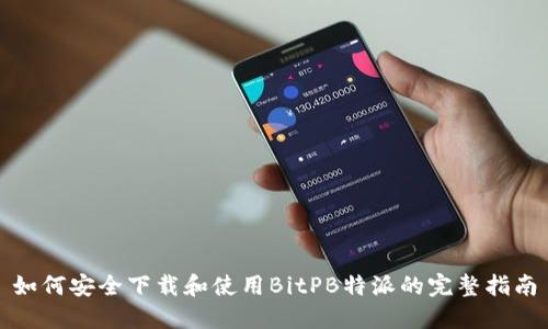 如何安全下载和使用BitPB特派的完整指南