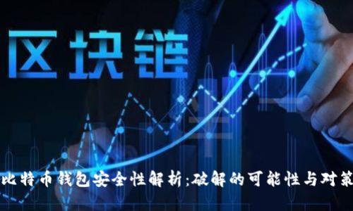 比特币钱包安全性解析：破解的可能性与对策