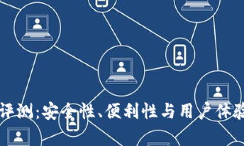 比特派钱包评测：安全性、便利性与用户体验的深度分析