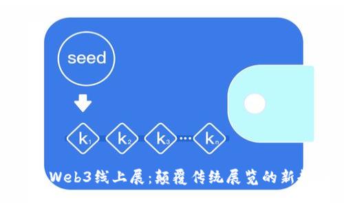 探索Web3线上展：颠覆传统展览的新趋势