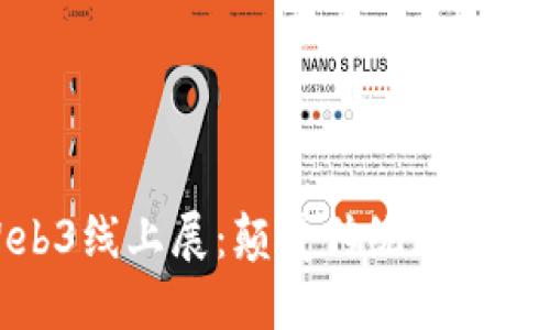 探索Web3线上展：颠覆传统展览的新趋势