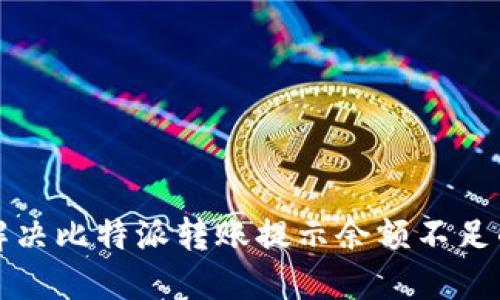 如何解决比特派转账提示余额不足的问题