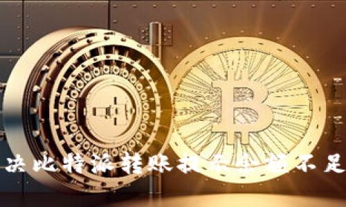 如何解决比特派转账提示余额不足的问题