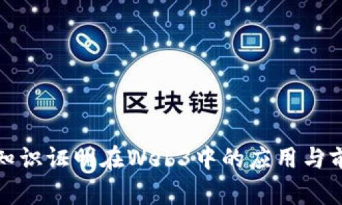 零知识证明在Web3中的应用与前景