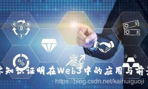 零知识证明在Web3中的应用与前景