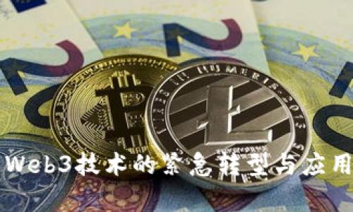 云南Web3技术的紧急转型与应用前景