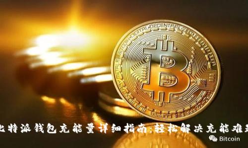比特派钱包充能量详细指南：轻松解决充能难题