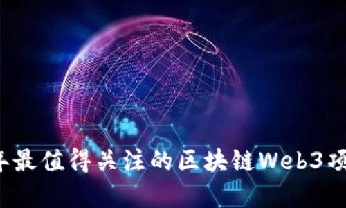 2023年最值得关注的区块链Web3项目分析