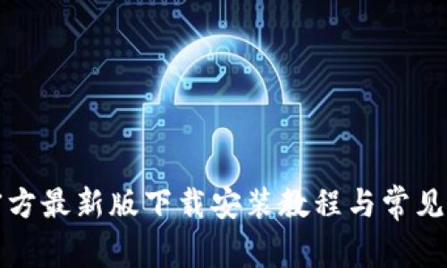 比特派官方最新版下载安装教程与常见问题解答