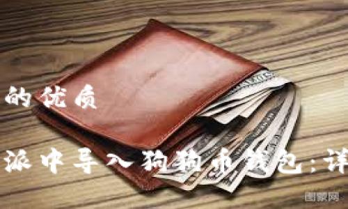 思考一个且的优质

如何在比特派中导入狗狗币钱包：详细操作指南