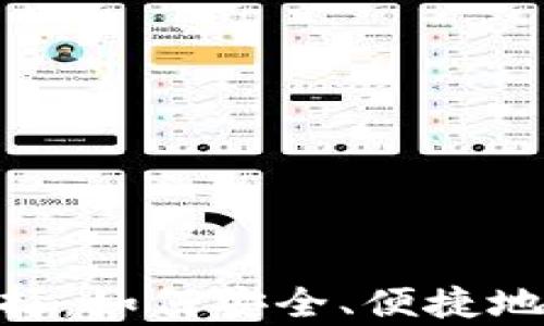 
最佳USDT钱包选择：如何安全、便捷地存储和交易USDT