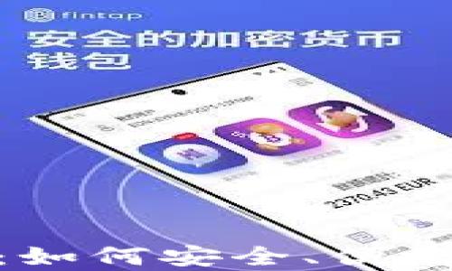 
最佳USDT钱包选择：如何安全、便捷地存储和交易USDT