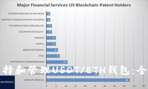 如何选择和管理USDT/ETH钱包：全面指南