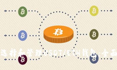 如何选择和管理USDT/ETH钱包：全面指南