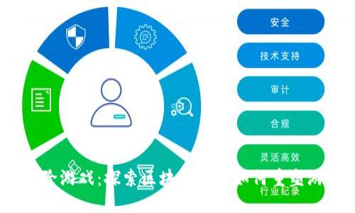 Web3消除游戏：探索区块链技术如何重塑游戏体验