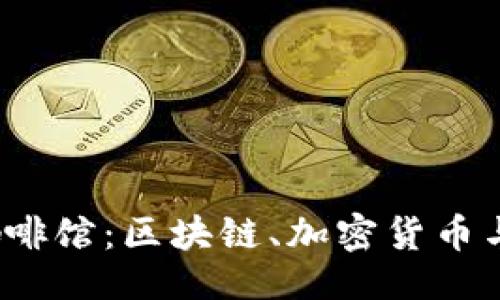 与关键词

探索上海Web3咖啡馆：区块链、加密货币与新经济的交汇点