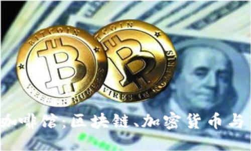 与关键词

探索上海Web3咖啡馆：区块链、加密货币与新经济的交汇点