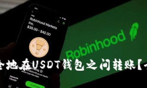 如何安全地在USDT钱包之间转账？全面指南