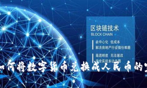 比特派如何将数字货币兑换成人民币的完整指南