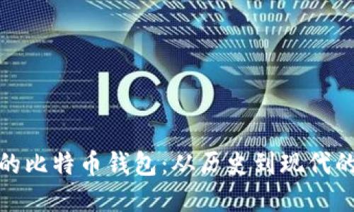 最早的比特币钱包：从历史到现代的演变