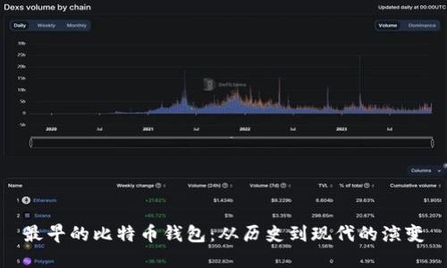 最早的比特币钱包：从历史到现代的演变