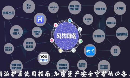 
比特派护盾使用指南：加密资产安全守护的必备工具