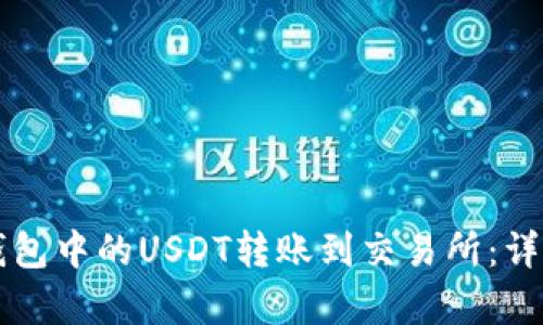 如何将TP钱包中的USDT转账到交易所：详细步骤解析