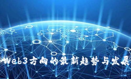 国外Web3方向的最新趋势与发展分析