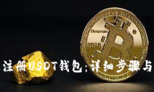 如何快速注册USDT钱包：详细步骤与注意事项