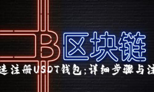 如何快速注册USDT钱包：详细步骤与注意事项