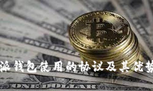 比特派钱包使用的协议及其优势分析