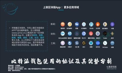 比特派钱包使用的协议及其优势分析