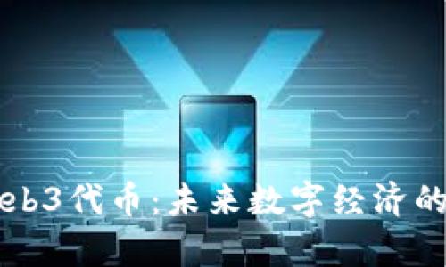 深入解析Web3代币：未来数字经济的关键驱动力
