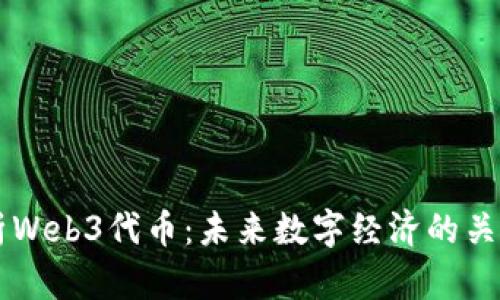 深入解析Web3代币：未来数字经济的关键驱动力