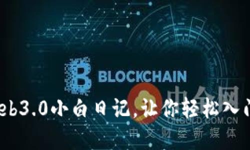 新手必看：Web3.0小白日记，让你轻松入门区块链世界