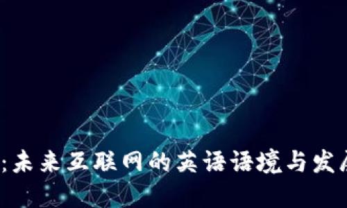 Web3：未来互联网的英语语境与发展趋势