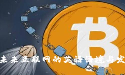 Web3：未来互联网的英语语境与发展趋势