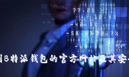 如何识别B特派钱包的官方网站及其安全性分析