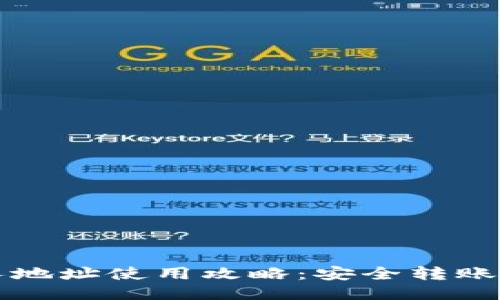 比特派他人地址使用攻略：安全转账与交易指南