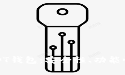 如何选择最佳的USDT钱包：安全性、功能性与用户体验全解析