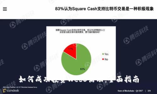 如何成功投资Web3活动：全面指南