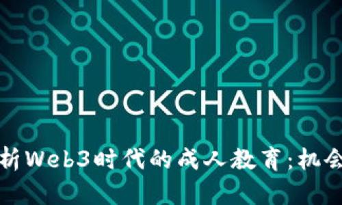 全面解析Web3时代的成人教育：机会与挑战