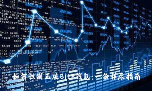如何识别正版BitP钱包：一份详尽指南