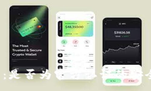 :
比特派钱包分析：是否为官方认证的安全数字货币钱包？