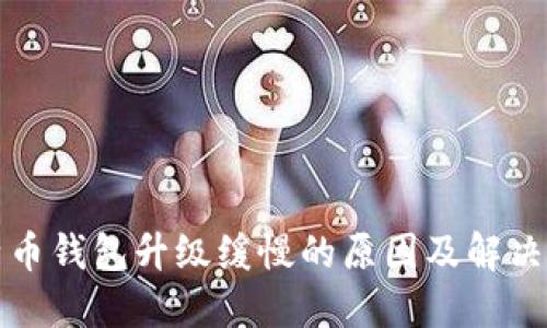 比特币钱包升级缓慢的原因及解决方案