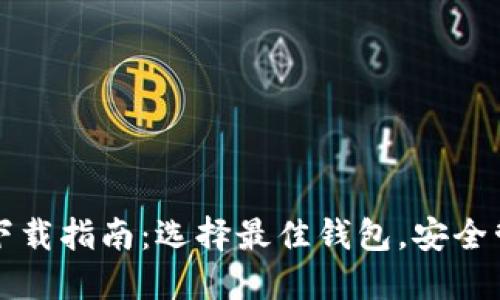 比特币钱包应用下载指南：选择最佳钱包，安全管理你的数字资产