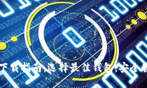 比特币钱包应用下载指南：选择最佳钱包，安全管理你的数字资产