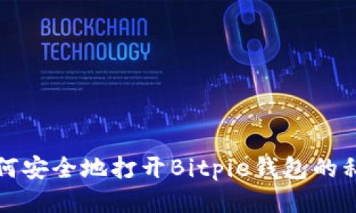 如何安全地打开Bitpie钱包的私钥